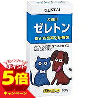 【エントリーでP5倍】【動物用医薬品】 ゼレトン 200g 現代製薬 犬猫用の皮ふ疾患薬浴治療剤