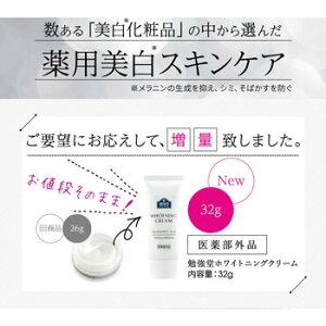 勉強堂ホワイトニングクリーム32g医薬部外品2個購入でもう1個プレゼントゆうメール送料無料