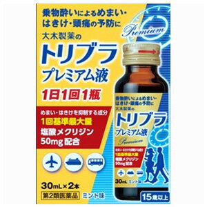 【第2類医薬品】 トリブラプレミアム液 30mL×2本入