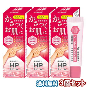 キルカミン HPクリーム 50g×3個セット あす楽対応