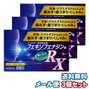 フェキソフェナジン錠 RX 60錠×3個セット 花粉症薬 鼻炎薬 アレルギー専用※セルフメディケーション税制対象商品 メール便送料無料/フェキソフェナジン/アレグラ ジェネリック 花粉症 薬