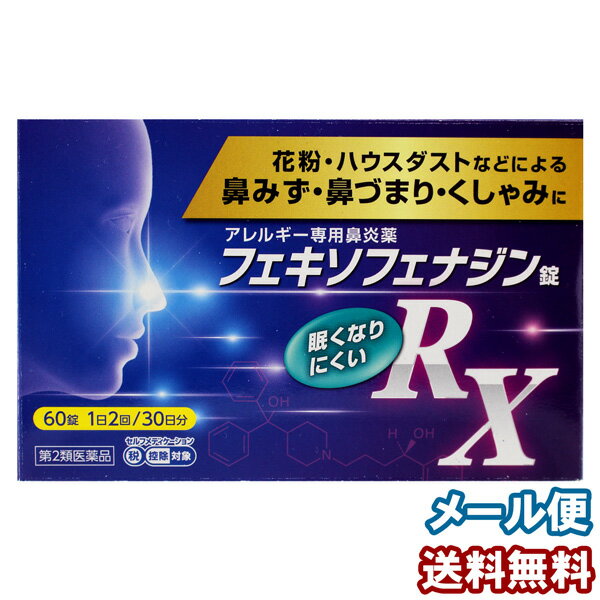 【第2類医薬品】フェキソフェナジン錠 RX 60錠 花粉症薬