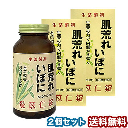 【第3類医薬品】 本草 ヨクイニン錠S 540錠 2個セット あす楽対応