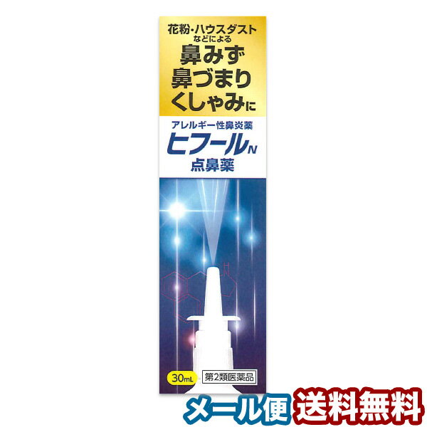 【第2類医薬品】ヒフールN点鼻薬 30mL ※セルフメディケ