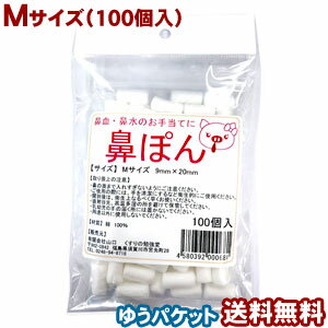 鼻ぽん Mサイズ 9mm×20mm 100個入 メール便送料無料