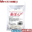 鼻ぽん Mサイズ 9mm×20mm 100個入 メール便送料無料