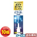 「エントリーでポイント10倍」【第2類医薬品】ヒフールN点鼻薬 30mL ※セルフメディケーション税制対象商品 メール便送料無料 /花粉症 スプレー/花粉症 ア...