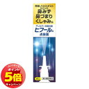 「エントリーでポイント5倍」【第2類医薬品】ヒフールN点鼻薬 30mL ※セルフメディケーション税制対象商品 /花粉症 スプレー/花粉症 アレルギー性鼻炎薬 鼻...