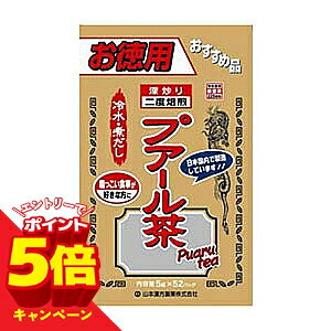 あなたのカラダにおすすめ！！山本漢方健康食品ラインナップはこちら商品特徴10％増量した焙煎100％のプアール茶です。クサ味を去ったおいしい風味のティーパックです。お召し上がり方お水の量はお好みにより、加減してください。<ホットの場合>ご使用中のきゅうすに1パックを入れて適宜の熱湯を注ぎます。お茶の出る前にそのお湯を捨て去り、2煎目からつくりだしてください。濃い目をお好みの方は、ゆっくり振りだし、薄い目がお好みの方は、手早く茶碗に注いでください。3番だし、4番だしも、お好みに合わせてください。<アイスの場合>やかんにて、沸騰したお湯約600ccの中へ、上記の湯洗いしたパックを1パック入れ、火を止めて3〜5分間以上放置、適宜の・香りが出た頃、パックを取り去りしばらく放置。温度を下げてからウォーターポットにつぎかえ、冷蔵庫に保管してください。<冷水だしの場合>ウォーターポットの中へ、1パックを入れ、水約400ccを注ぎ、冷蔵庫に保管、約15分〜30分後に冷水プアール茶になります。※プアール茶はツバキ科の植物で天然由来の脂質成分を含みます。　 その為、お茶面に脂肪成分が油の様に浮くことがありますが、問題ありませんのでご安心してご使用下さい。原材料プアール茶内容量280g　(5g×52包)広告文責くすりの勉強堂0248-94-8718■発売元：山本漢方製薬株式会社