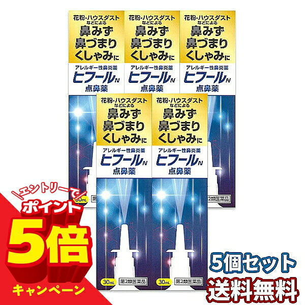 【エントリーでP5倍】【第2類医薬品】ヒフールN点鼻薬 30mL 5本セット ※セルフメディケーション税制対象商品 送料無料 /花粉症 スプレー/花粉症 アレルギー性鼻炎薬 鼻 スプレー