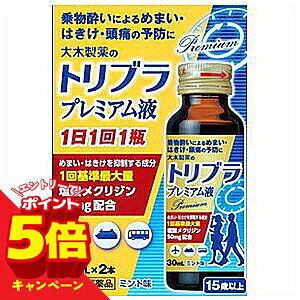 ※パッケージデザイン等は予告なく変更されることがあります。予め御了承下さい。 特徴 ●トリブラプレミアム液は1日1回ドリンクタイプ。 ●めまい・吐き気を抑える有効成分の塩酸メクリジンを1回基準最大量50mgを配合。吐き気抑制のスコポラミンも1回最大量配合。衣料用としても使用される感覚機能改善、めまい抑制の「ジプロフィリン」を配合したプレミアム処方のドリンクタイプ！ ＜プレミアム処方＞ ●めまい・吐き気を押さえる「塩酸メクリジン」を1回最大量配合 ●吐き気を押さえる副交感神経遮断薬「スコポラミン」を1回最大量配合 ●衣料用でも使用されるめまいを抑制する奸悪昨日改善作用「ジプロフィリン」配合効果・効能 乗り物酔いによるめまい・吐き気・頭痛の予防用法・用量 長時間の乗車船の場合、予防を目的として成人（15歳以上）1日1回1瓶（30mL）を服用してください。 剤形 液剤成分・分量（1瓶(30ml)中） 塩酸メクリジン…50mg ジプロフィリン…30mg スコポラミン臭化水素酸塩水和物…0.25mg 添加物として白糖、D-ソルビトール、パラベン、エタノール、香料、エチルバニリン、グリセリン、プロピレングリコール、バニリンを含有する。使用上の注意■してはいけないこと (守らないと現在の症状が悪化したり、副作用・事故が起こりやすくなります。) 1．本剤を服用している間は、次のいずれの医薬品も使用しないでください。 他の乗物酔い薬、かぜ薬、解熱鎮痛薬、鎮静薬、鎮咳去痰薬、胃腸鎮痛鎮痙薬、抗ヒスタミン剤を含有する内服薬等（鼻炎用内服薬、アレルギー用薬等） 2．服用後、乗物又は機械類の運転操作をしないでください。（眠気や目のかすみ、異常なまぶしさ等の症状があらわれることがあります。） ■相談すること 1．次の人は服用前に医師、薬剤師又は登録販売者に相談してください。 (1)医師の治療を受けている人 (2)妊婦又は妊娠していると思われる人 (3)高齢者 (4)薬などによりアレルギー症状を起こしたことがある人 (5)次の症状のある人 　　排尿困難 (6)次の診断を受けた人 　　緑内障、心臓病 2．服用後、次の症状があらわれた場合は副作用の可能性があるので、直ちに服用を中止し、この文書を持って医師、薬剤師又は登録販売者に相談してください。 　 関係部位 症状 皮ふ 発疹・発赤、かゆみ 精神神経系 頭痛 泌尿器 排尿困難 その他 顔のほてり、異常なまぶしさ 3．次の症状があらわれることがあるので、このような症状の継続又は増強がみられた場合には、服用を中止し、医師又は薬剤師にご相談ください。 口のかわき・便秘・眠気・目のかすみ医薬品の保管及び取り扱い上の注意 (1)直射日光の当たらない湿気の少ない涼しい所に保管してください。 (2)小児の手の届かない所に保管してください。 (3)他の容器に入れ替えないでください。（誤用の原因になったり品質が変わることがあります。） (4)使用期限を過ぎた製品は服用しないでください。区分日本製・第2類医薬品広告文責くすりの勉強堂TEL 0248-94-8718文責：薬剤師　薄葉 俊子 お問合せ先 大木製薬株式会社 〒101-0045 東京都千代田区神田鍛冶町3-3　大木ビル7F お客様相談窓口：03-3256-5051 受付時間：9：00〜17：00（土、日、祝日を除く） ■発売元：大木製薬株式会社