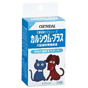 現代製薬 カルシウム・プラス 骨格の強化 犬猫用 48粒