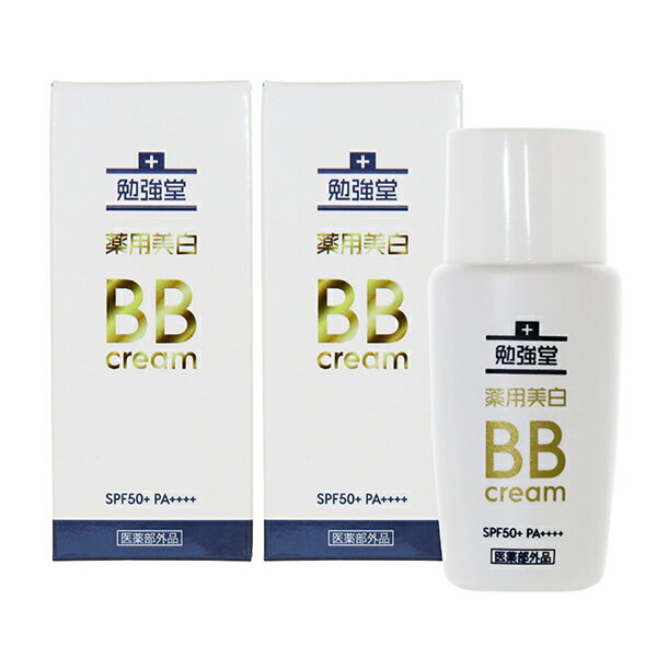 勉強堂 薬用美白BBクリーム 45ml 2個