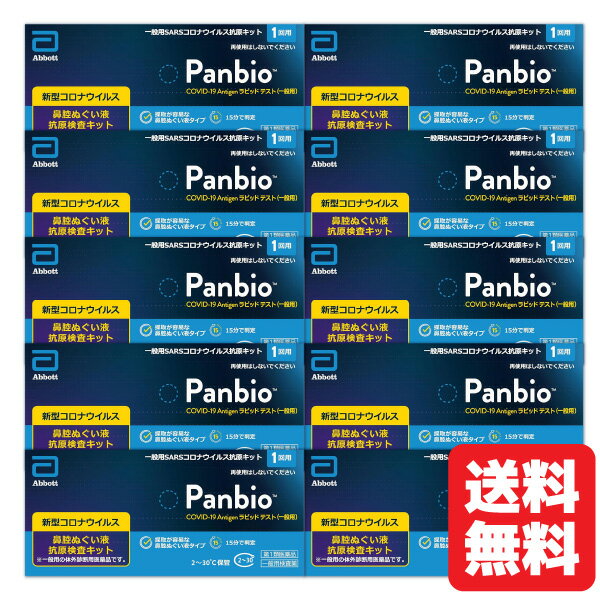 【第1類医薬品】Panbio COVID-19 Antigen ラピッド テスト（一般用） 1回用×10個セット/ COVID-19 コロナウイルス 抗原検査キット パンバイオ コロナ 検査キット