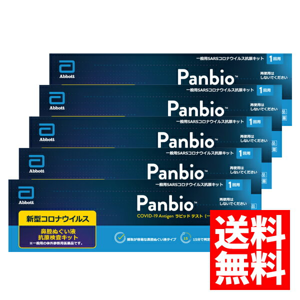 【第1類医薬品】Panbio COVID-19 Antigen ラピッド テスト（一般用） 1回用×5個セット/ COVID-19 コロナウイルス 抗原検査キット パンバイオ 検査キット