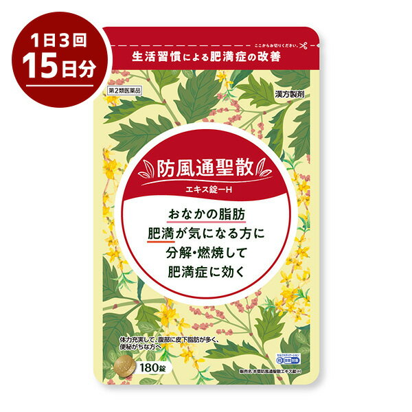 【第2類医薬品】 本草 防風通聖散エキス錠-H 180錠 メール便送料無料 ※セルフメディケーション税制対象..