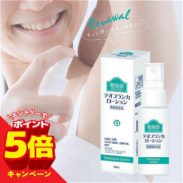 【エントリーでP5倍】勉強堂 デオブランカローション スプレー 50ml 医薬部外品 送料無料