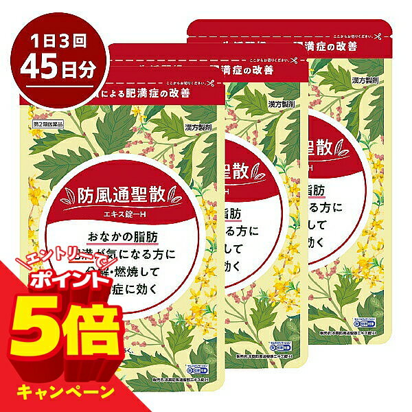 【エントリーでP5倍】【第2類医薬品】 本草 防風通聖散 エキス錠-H 180錠 3個セット 送料無料 ※セルフメディケーション税制対象商品｜防風通聖散 肥満症 便秘 むくみ のぼせ ダイエット
