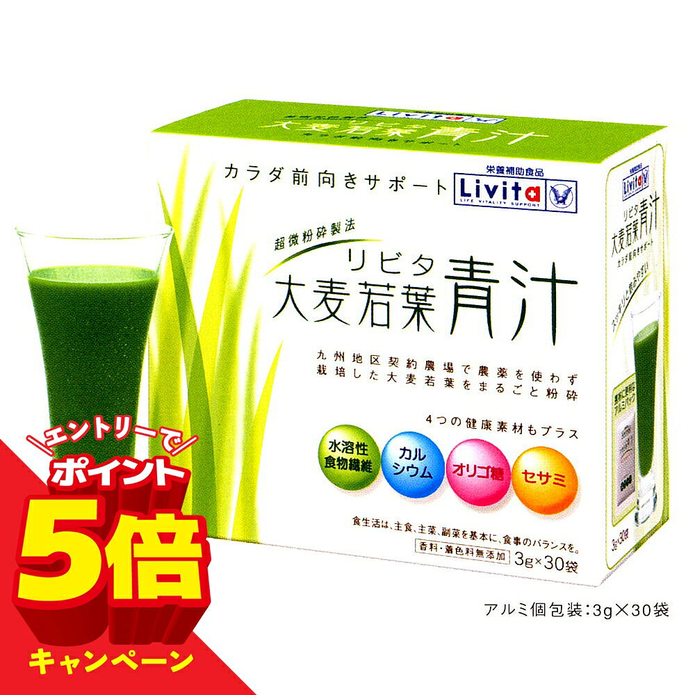 【エントリーでP5倍】リビタ 大麦若葉青汁（3g×30袋）