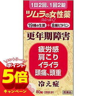 商品特徴1日2回、1回2錠！ 薬でもサプリでも、毎日たくさんの量を服用するのは大変です。 ツムラの女性薬「ラムールQ」なら、1日2回、1回2錠。 昼間飲まなくても、携帯しなくても大丈夫。 人知れず更年期の不快な症状に悩んでいる方のキモチを考えた、更年期の女性にやさしい保健薬です。効能・効果更年期障害、血の道症、月経不順、冷え性およびそれらに随伴する次の症状： 月経痛、腰痛、頭痛、頭重、のぼせ、肩こり、耳鳴り、めまい、動悸、息切れ、不眠、ヒステリー、疲労感、血色不良剤形錠剤内容量80錠用法・用量成人（15歳以上）： 1回量2錠、1日服用回数2回 ※15歳未満の方は服用しないで下さい。成分・分量 （4錠中）●日局エンゴサク：0.91g●日局カノコソウ：0.61g●日局シャクヤク：0.61g●日局トウキ：0.61g●日局ケイヒ：0.43g●日局センキュウ：0.30g●日局ボタンピ：0.30g●日局ブクリョウ：0.24g●日局ソウジュウ：0.18g●日局ジオウ：0.15g●日局チンピー：0.15g●日局カンゾウ：0.12g●日局コウブシ：0.12g●日局トウニン：0.12g●日局オウレン：0.06g●日局ショウキョウ：0.03g●日局チョウジ：0.03g●日局ニンジン：0.03g 以上の割合の混合生薬の乾燥エキス500mgと ●センナエキス：25mg●日局トコフェロールコハク酸エステルカルシウム：10mg●日局ニコチン酸アミド：10mg●日局パントテン酸カルシウム：10mg●日局葉酸：5mg●日局チアミン硝化物（V.B1）：5mg●日局ピリドキシン塩酸塩（V.B6）：1mg●日局リボフラビン（V.B2）：1mg●日局シアノコバラミン（V.B12）：10μg 添加物として日局軽質無水ケイ酸、日局結晶セルロース、日局酸化チタン、日局ステアリン酸マグネシウム、日局タルク、日局デキストリン、日局ヒプロメロース、日局マクロゴール6000、黄色三二酸化鉄、三二酸化鉄を含有します。使用上の注意1.次の人は服用前に医師または薬剤師に相談してください(1)医師の治療を受けている人。(2)本人または家族がアレルギー体質の人。(3)薬によりアレルギー症状を起こしたことがある人。2. 次の場合は、直ちに服用を中止し、この文書を持って医師または薬剤師に相談してください(1)服用後、次の症状があらわれた場合。【関係部位:症状】皮ふ：発疹・発赤、かゆみ消 化 器：悪心、食欲不振(2)しばらく服用しても症状がよくならない場合。区分日本製・【第2類医薬品】お問合せ先ツムラ株式会社 〒107-8521 東京都港区赤坂二丁目17番11号電話0120-329-930受付時間 平日9：00-17：30 (弊社休業日は除く)広告文責くすりの勉強堂0248-94-8718■発売元：株式会社ツムラ 医薬品の保管及び取り扱い上の注意 (1)直射日光の当たらない湿気の少ない涼しい所に密栓して保管してください。(2)小児の手の届かない所に保管してください。 (3)他の容器に入れ替えないでください。(誤用の原因になったり品質が変わります) (4)使用期限を過ぎた製品は使用しないでください。