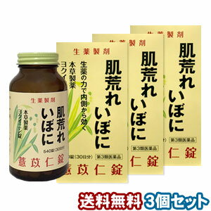 【第3類医薬品】 本草 ヨクイニン錠S 540錠×3個セット あす楽対応