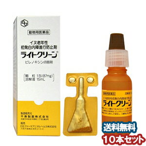 【動物用医薬品】 ライトクリーン×10個セット 溶解液15ml 顆粒87mg