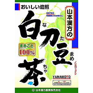 ※パッケージデザイン等は予告なく変更されることがあります。予め御了承下さい。 特徴 ナタマメをまるごと100%焙煎してティーバッグにし、手軽に飲みやすくしました。 1パック中、ナタメメを6g含有。 ホットでもアイスでも、美味しくお飲み頂けます。 内容量 72g(6g×12袋) 使用方法 ●冷蔵庫に冷やして 沸騰したお湯約400ccの中へ1パックを入れ、とろ火で充分に煮出し、1日、数回に分け、お茶代わりに、お飲みください。パックを入れたままにしておきますと、濃くなる場合には、パックを取り除いてください。 ●冷蔵庫に冷やして 上記のとおり煮出した後、湯冷ましをして、ペットボトル又は、ウォーターポットに入れ替え、冷蔵庫に保管、お飲みください。 ●急須の場合 ご使用中の急須に1袋をポンと入れ、お飲みいただく量の湯を入れてお飲みください。濃い目をお好みの方はゆっくり、薄めをお好みの方は、手ばやに茶碗へ給湯してください。 原材料 白刀豆 成分 ティーバッグ1袋を400ccのお湯で5分間 煮出した液 エネルギー 1kcal、たんぱく質 0g、脂質 0g、炭水化物 0.3g、ナトリウム 1mg、カリウム 16mg 使用上の注意 ●本品は天然物を使用しておりますので、虫、カビの発生を防ぐために、開封後はお早めに、ご使用ください。尚、開封後は輪ゴム、又はクリップなどでキッチリと封を閉め、涼しい所に保管してください。特に夏季は要注意です。 ●本品のティーバッグの材質には、色、味、香りをよくするために薄く、すける紙材質を使用しておりますので、パック中の原材料の微粉が漏れて内袋の内側の一部に付着する場合がありますが、品質には問題ありませんので、ご安心してご使用ください。 ●本品は自然食品でありますが、体調不良など、お体に合わない場合にはご使用を中止してください。小児の手の届かない所へ保管して下さい。 広告文責 くすりの勉強堂TEL 0248-94-8718 ■発売元：山本漢方製薬株式会社