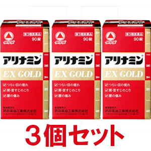 第3類医薬品 アリナミンEXゴールド90錠×3個セット※セルフメディケーション税制対象商品あす楽対応