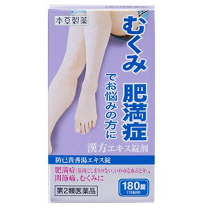 本草防已黄耆湯エキス錠-H180錠【第2類医薬品】