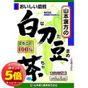 「7/26AM1:59迄エントリーでP5倍」山本漢方 白刀豆茶(なたまめ茶) 72g(6g×12包)