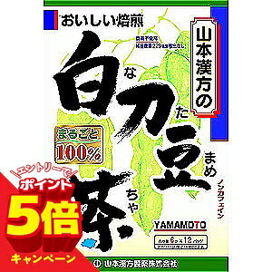 ※パッケージデザイン等は予告なく変更されることがあります。予め御了承下さい。 特徴 ナタマメをまるごと100%焙煎してティーバッグにし、手軽に飲みやすくしました。 1パック中、ナタメメを6g含有。 ホットでもアイスでも、美味しくお飲み頂けます。 内容量 72g(6g×12袋) 使用方法 ●冷蔵庫に冷やして 沸騰したお湯約400ccの中へ1パックを入れ、とろ火で充分に煮出し、1日、数回に分け、お茶代わりに、お飲みください。パックを入れたままにしておきますと、濃くなる場合には、パックを取り除いてください。 ●冷蔵庫に冷やして 上記のとおり煮出した後、湯冷ましをして、ペットボトル又は、ウォーターポットに入れ替え、冷蔵庫に保管、お飲みください。 ●急須の場合 ご使用中の急須に1袋をポンと入れ、お飲みいただく量の湯を入れてお飲みください。濃い目をお好みの方はゆっくり、薄めをお好みの方は、手ばやに茶碗へ給湯してください。 原材料 白刀豆 成分 ティーバッグ1袋を400ccのお湯で5分間 煮出した液 エネルギー 1kcal、たんぱく質 0g、脂質 0g、炭水化物 0.3g、ナトリウム 1mg、カリウム 16mg 使用上の注意 ●本品は天然物を使用しておりますので、虫、カビの発生を防ぐために、開封後はお早めに、ご使用ください。尚、開封後は輪ゴム、又はクリップなどでキッチリと封を閉め、涼しい所に保管してください。特に夏季は要注意です。 ●本品のティーバッグの材質には、色、味、香りをよくするために薄く、すける紙材質を使用しておりますので、パック中の原材料の微粉が漏れて内袋の内側の一部に付着する場合がありますが、品質には問題ありませんので、ご安心してご使用ください。 ●本品は自然食品でありますが、体調不良など、お体に合わない場合にはご使用を中止してください。小児の手の届かない所へ保管して下さい。 広告文責 くすりの勉強堂TEL 0248-94-8718 ■発売元：山本漢方製薬株式会社