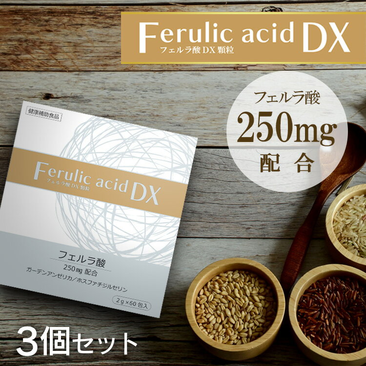 フェルラ酸DX顆粒 ×3個セット 送料無料 / フェルラ酸含有食品