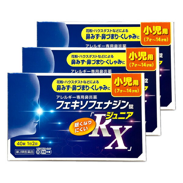 【第2類医薬品】フェキソフェナジン錠 RX ジュニア 40錠 小児用 3個セット 花粉症薬 鼻炎薬 こども用 アレルギー専用 ※セルフメディケーション税制対象商品 送料無料 あす楽対応/アレグラ ジェネリック 花粉症 薬 子ども 子供 鼻炎 薬 市販 7才～14才