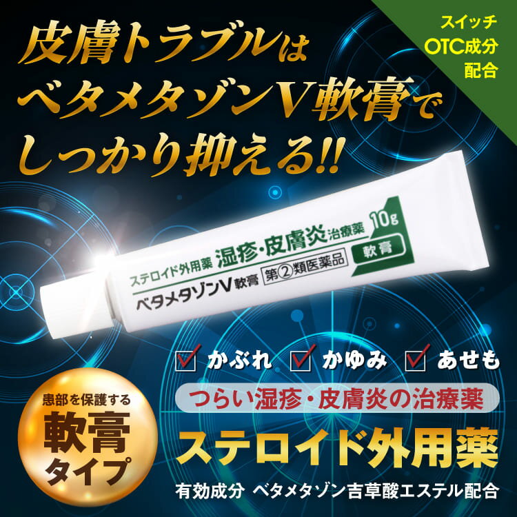 【第(2)類医薬品】ベタメタゾンV軟膏 10g ステロイド外用薬 ※セルフメディケーション税制対象商品/ベタメタゾン吉草酸エステル配合 3