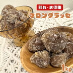 マロングラッセ コンステラシオン 1kg