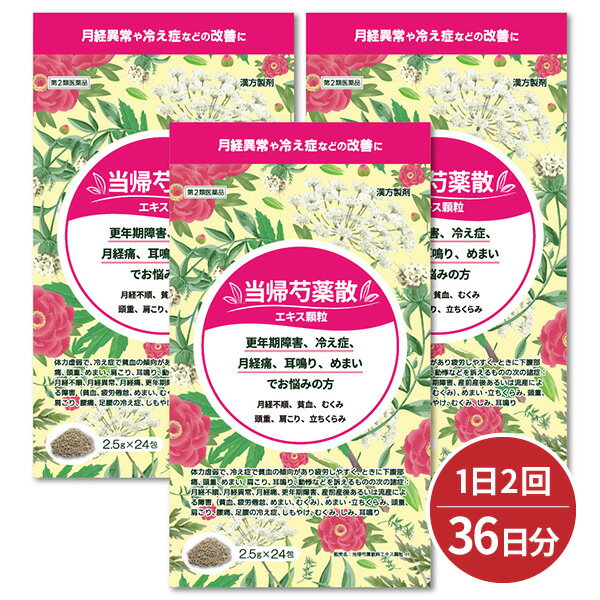 【第2類医薬品】当帰芍薬散料エキス顆粒 2.5g×24包×3個セット 送料無料 / 当帰芍薬散(トウキシャクヤクサン)