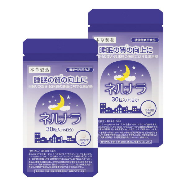 楽天くすりの勉強堂＠最新健康情報睡眠 サプリ ネルナラ 30粒 2個セット 睡眠の質の向上に GABA 睡眠改善 / ラフマ由来 睡眠サプリメント 機能性表示食品 メール便送料無料 本草 ネルナラ / 睡眠薬 睡眠導入剤 に頼りたくない方へ