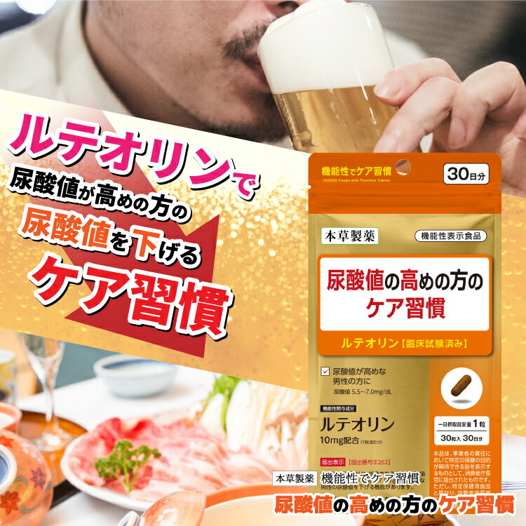 尿酸値の高めの方のケア習慣 30粒 ルテオリン 機能性表示食品 メール便送料無料