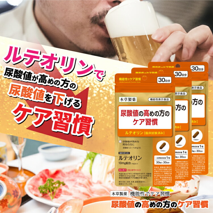 尿酸値の高めの方のケア習慣 30粒 3個セット ルテオリン 機能性表示食品 メール便送料無料