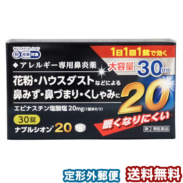 【第2類医薬品】ナブルシオン20 30錠 ※セルフメディケーション税制対象商品 メール便送料無料