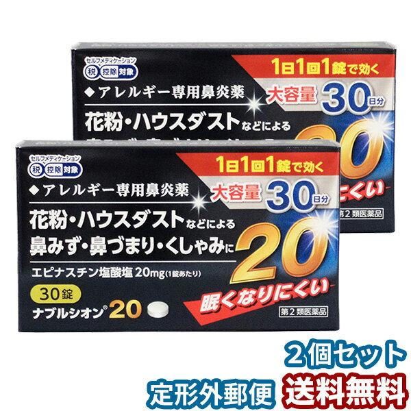 【第2類医薬品】ナブルシオン20 30錠 ×2個セット ※セ