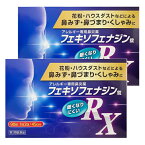 【第2類医薬品】フェキソフェナジン錠 RX 90錠 2個セット 花粉症薬 鼻炎薬 アレルギー専用 送料無料 ※セルフメディケーション税制対象商品/フェキソフェナジン/アレグラ ジェネリック 花粉症 薬