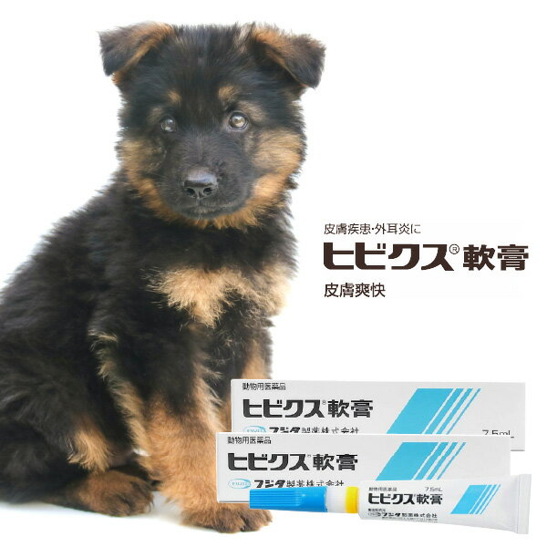 ヒビクス軟膏 犬猫用 7.5ml×2個セット