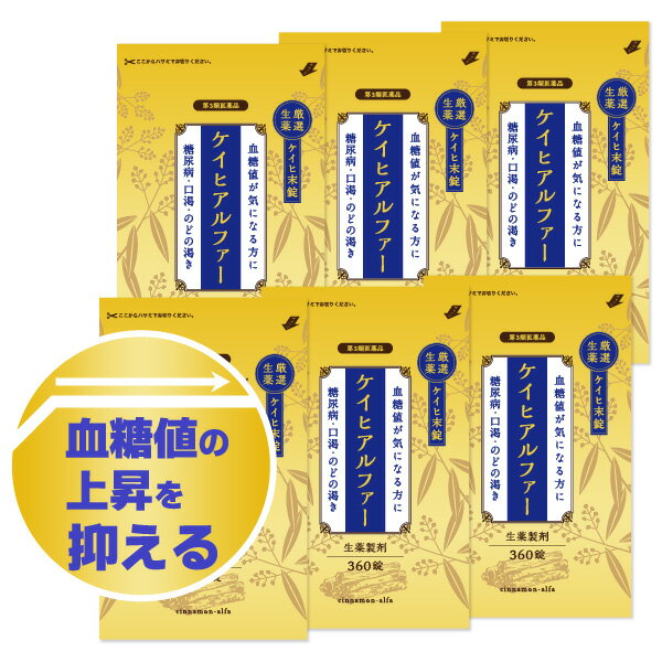 ＜【第3類医薬品】ケイヒアルファー錠 生薬製剤 360錠＞ 血糖値を下げる 糖尿病予防 症状の改善・緩和 血糖値改善 血糖値対策 桂皮 けいひ 厳選生薬 ケイヒ末錠　生薬製剤 血糖値の上昇を抑える！ 血糖値が気になる方に、食後の新習慣 ケイヒ末には、小腸からの糖の吸収を遅くし、食後の血糖値の上昇を穏やかにする作用があります。 ケイヒ（桂皮）に含まれる「プロアントシアニン」がインスリンの分泌を促進し、さらに感受性を高める効果があるため、血糖値が下がりやすくなります。 血糖値が安定することは糖尿病の予防にもなり、糖尿病合併症へのリスク軽減へ繋がります。 ■販売名 ケイヒアルファー錠 ■内容量 360錠 ■効能又は効果 口喝、のどの渇き、糖尿病 ■用法及び容量 次の量を1日3回食後に、水又は白湯にて服用してください。 ・成人(15歳以上)：1回量 4錠 / 1日服用回数 3回 ・15歳未満：服用しないこと ■用法・用量に関連する注意 用法・用量を厳守してください。 ■成分及び分量 1日量(12錠)中には、ケイヒ末3000mgを含む。 添加物として、結晶セルロース、ヒドロキシプロピルセルロース、軽質無水ケイ酸、タルク、ステアリン酸マグネシウムを含有する。 ■使用上の注意 【相談すること】 1.次の人は服用前に医師、薬剤師又は登録販売者に相談すること。 (1)医師の治療を受けている人。 (2)妊婦又は妊娠していると思われる人。 (3)薬などによりアレルギー症状を起こしたことがある人。 2.服用後、次の症状があらわれた場合は副作用の可能性があるので、直ちに服用を中止し、この文書を持って医師、薬剤師又は登録販売者に相談すること。 ・関係部位：皮膚 ・症状：発疹・発赤、かゆみ 3.1ヵ月位服用しても症状がよくならない場合は服用を中止し、この文書を持って医師、薬剤師又は登録販売者に相談すること。 ■保管及び取扱い上の注意 (1)直射日光の当たらない湿気の少ない涼しい所にチャックを閉じて保管してください。 (2)小児の手の届かない所に保管してください。 (3)他の容器に入れ替えないでください。(誤用の原因になったり、品質が変わることがあります。) (4)本剤にぬれた手で触れないでください。又、手にとった錠剤を元の容器に戻しますと、他の錠剤に影響を与えることがありますのでご注意ください。 (5)使用期限を過ぎた製品は服用しないでください。 (6)袋の中に乾燥材が入っています。服用しないでください。 ■お問い合わせ先 御所薬舗株式会社 お客様相談室 電話：0745-62-3388 受付時間 (平日：月〜金) AM 9:30〜PM 5:00 ■副作用被害救済制度 電話：0120-149-931(フリーダイヤル) ■製造販売元 御所薬舗株式会社 〒639-2225 奈良県御所市中本町1207番地 ■広告文責 くすりの勉強堂 TEL 0248-94-8718 文責：薬剤師 薄葉 俊子 ■区分 第3類医薬品 ・関連キーワード 糖尿病 /お 薬 /血糖値 /高血糖 /漢方生薬 /ケイヒ /トンキンニッケイ /シナモン /血糖値 /下げる /サプリメント /口渇 /のどの渇き /サプリ /食後 /肥満 /肥満症