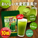 「エントリーでポイント10倍」おいしい大麦若葉 240g / 大麦若葉青汁 青汁 粉末