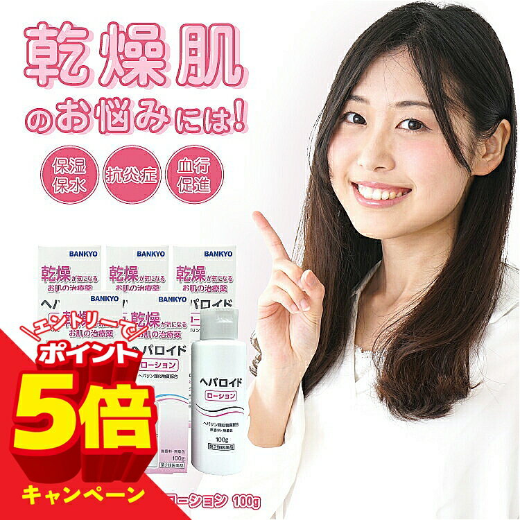 樂天商城 - 【エントリーでP5倍】【第2類医薬品】ヘパロイドローション 100g ×5個セット 送料無料 / ヘパリン類似物質配合 ローション 乾燥肌 肌荒れ・乾燥肌に ヒルドイド ジェネリック