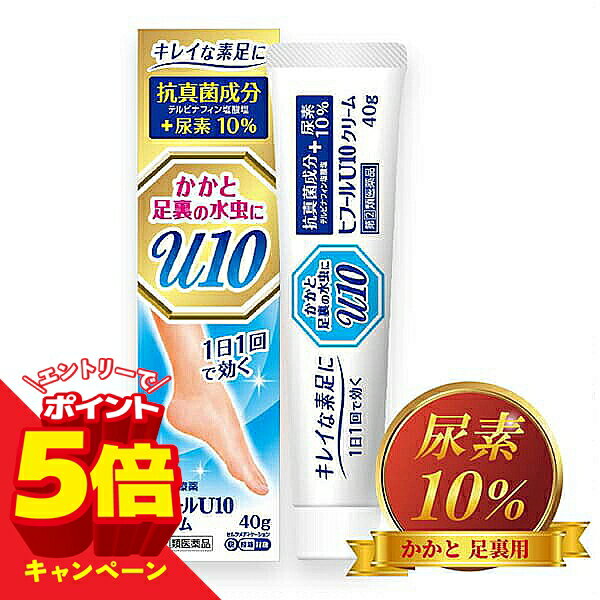 【エントリーでP5倍】【第(2)類医薬品】ヒフールU10クリーム 40g 送料無