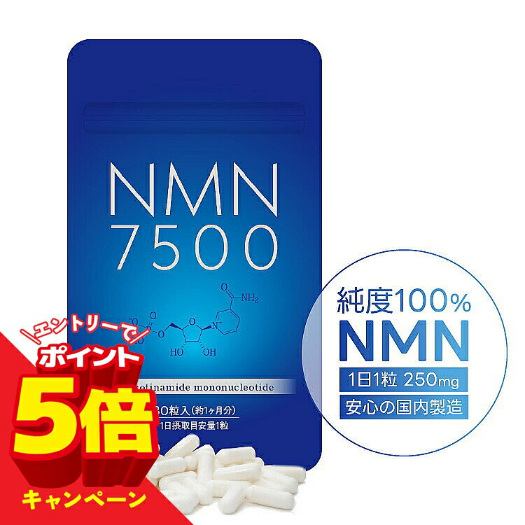 【エントリーでP5倍】NMN7500 30粒入 メール便送料無料/NMN サプリメント β-NMN 100% 高純度 日本製