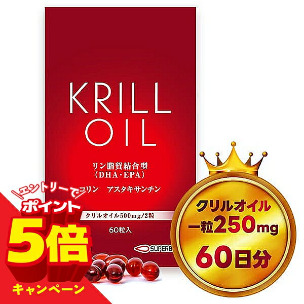 【エントリーでP5倍】クリルオイル 
