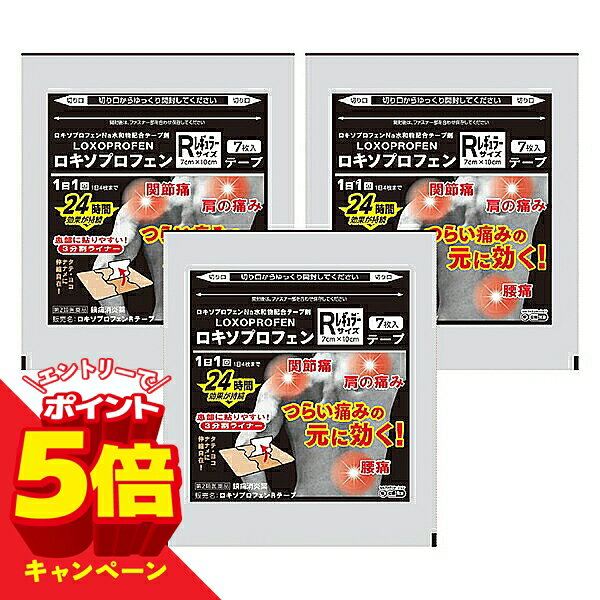 【エントリーでP5倍】【第2類医薬品】ロキソプロフェンRテープ 7枚入 レギュラーサイズ 3個セット メール便送料無料 / ロキソプロフェン na テープ ロキソニンテープ ロキソニン テープ 湿布 ロキソプロフェンテープ / ※セルフメディケーション税制対象商品